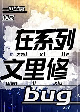 在系列文里修bug
