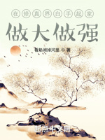 在修真界白手起家做大做强