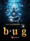 在主神世界找bug