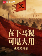 在下马谡,可堪大用