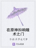 在原神扣响瞳术之门