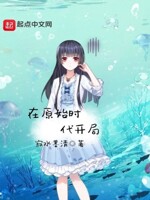 在原始时代开局