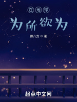 在地球为所欲为