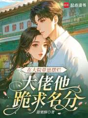 在大院带崽摆烂,大佬他跪求名分