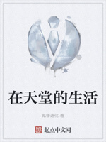 在天堂的生活