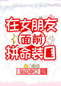 在女朋友面前拼命装o[娱乐圈]