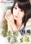 在平淡无奇的生活里