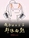 在座boss都是我熟人[无限]