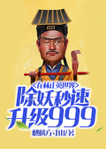 在林正英的世界降妖除魔999