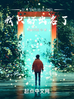 在斗罗绝地求生的我只好出名了