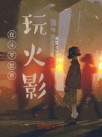 在斗罗世界玩火影