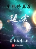 在星际修真的小说