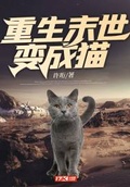 在末世变成猫娘