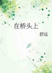 在桥头上