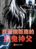 在漫威驱魔的恶魔神父