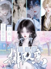 在贵族学院钓疯了,娇娇被排队亲