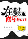 在逃生游戏里给boss送温暖