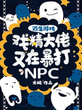 在逃生游戏里面被npc哭