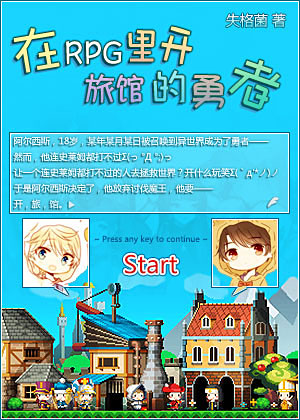 在rpg里开旅馆的勇者