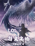 地火lol