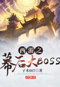 地球幕后大BOSS