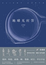 地球无应答