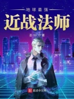 地球最强近战法师