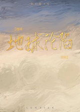 地球沦陷后我的旅馆火了