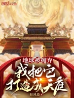 地球被抛弃,我把它打造成天庭