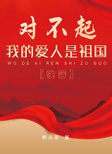 对不起,我的爱人是祖国[快穿]