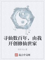 寻仙数百年,由我开创修仙世家
