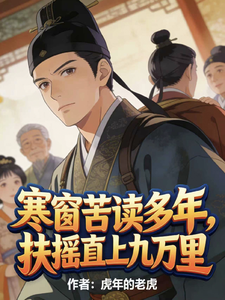寒窗苦读多年,扶摇直上九万里