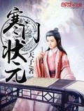 寒门状元新笔趣阁无弹窗