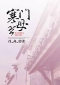 寒门主母夏青应辟方无广告全文免费阅读