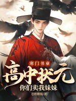 寒门书童：高中状元,你们卖我妹妹？