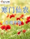 寒门仙农小说