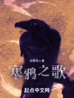 寒鸦之歌