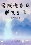 子孙烧香,把我供成真仙了