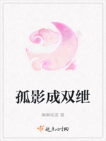 孤影成双绁