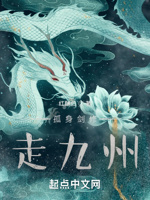 孤身剑修走九州