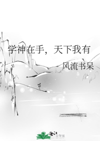 学神在手,天下我有