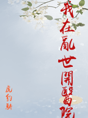 学兽医的我在草原做雪豹