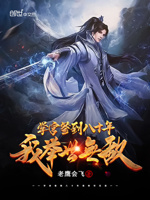 学宫签到八十年,我举世无敌