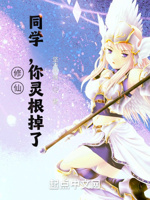 学姐,你灵根掉了