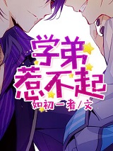 学弟惹不起