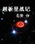 学术新星受难记