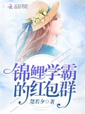 学霸红包群笔趣阁