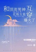 学霸和花瓶女星互穿后