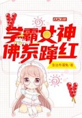 学霸女神佛系蹿红