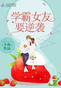 学霸女友要逆袭笔趣阁